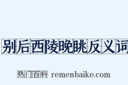 别后西陵晚眺反义词是什么意思的图片